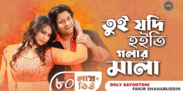 Tui Jodi Hoiti Golar Mala | Doly Sayontoni | Fakir Shahabuddin | তুই যদি হইতি গলারমালা l Music Video